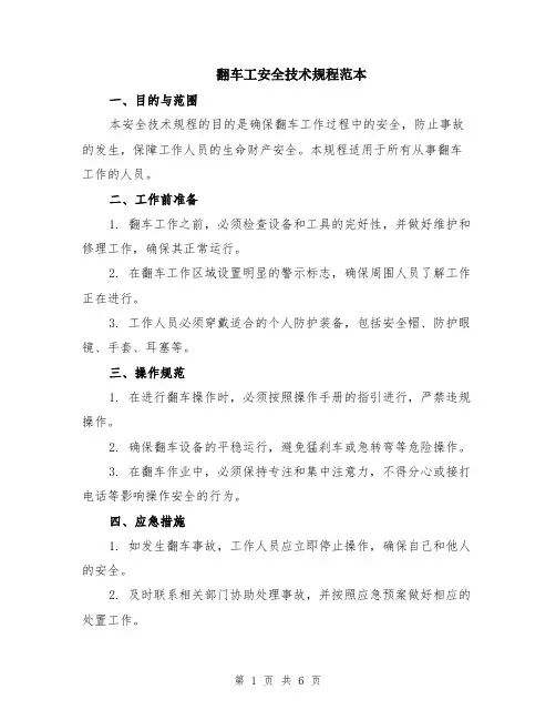翻车工安全技术规程范本（2篇）