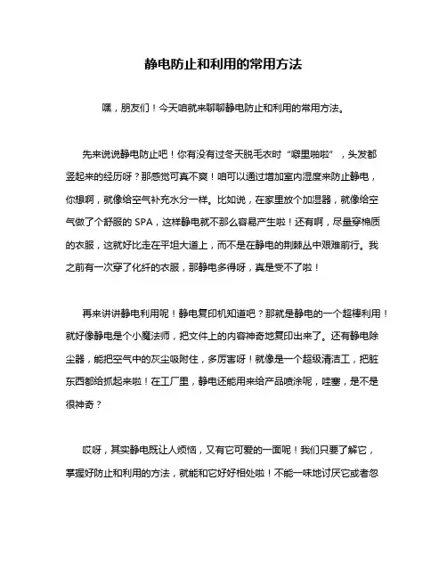 静电防止和利用的常用方法
