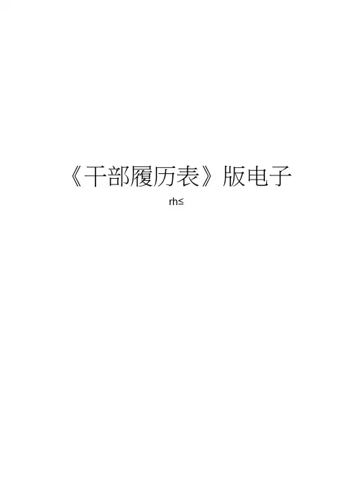 《干部履历表》版电子版