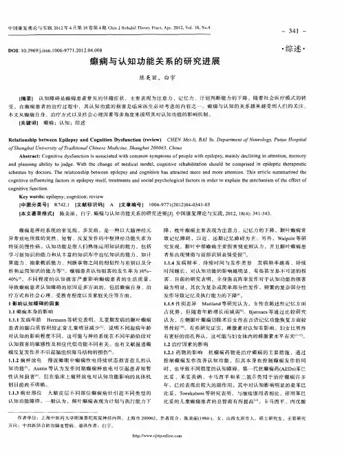 癫痫与认知功能关系的研究进展