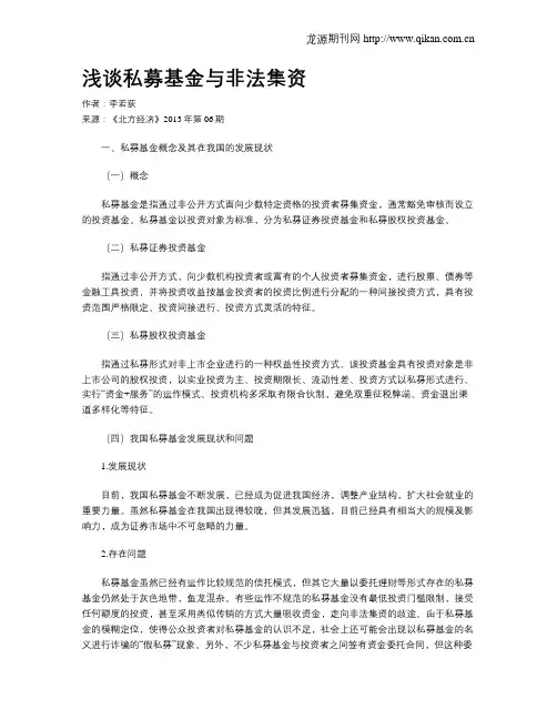 浅谈私募基金与非法集资