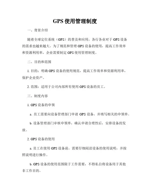 GPS使用管理制度