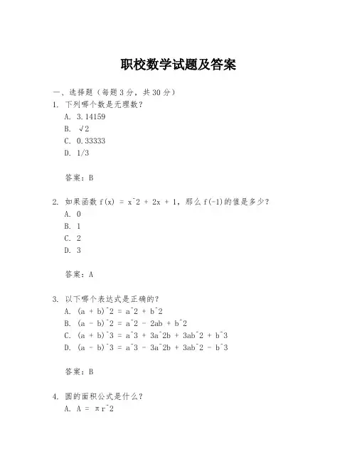 职校数学试题及答案