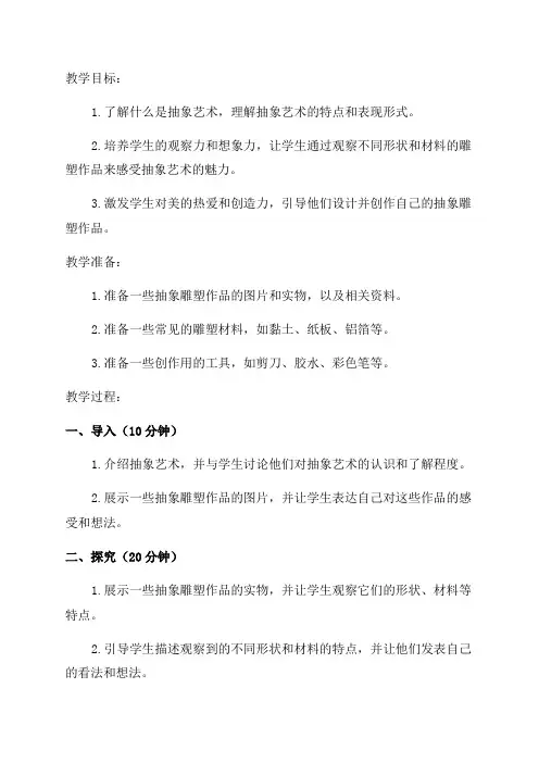五年级美术《抽象的雕塑》教学设计