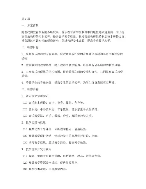 音乐教研组校本研修方案(3篇)