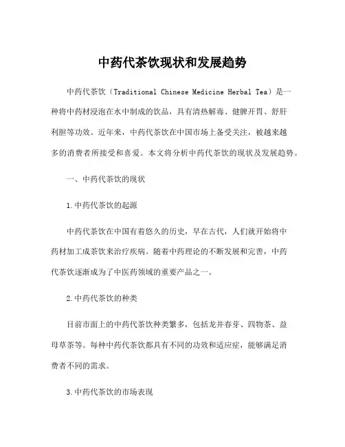 中药代茶饮现状和发展趋势