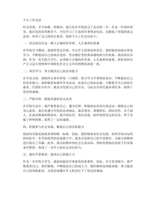 个人工作总结军校大学生