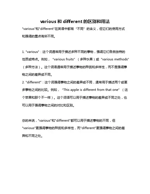 various和different的区别和用法