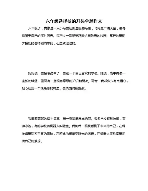 六年级选择校的开头全篇作文