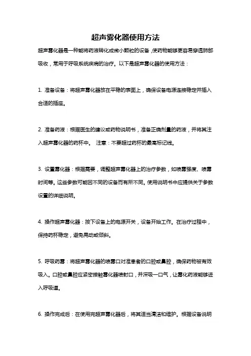 超声雾化器使用方法