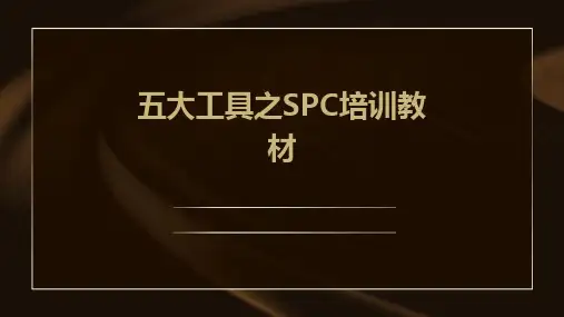 五大工具之SPC培训教材