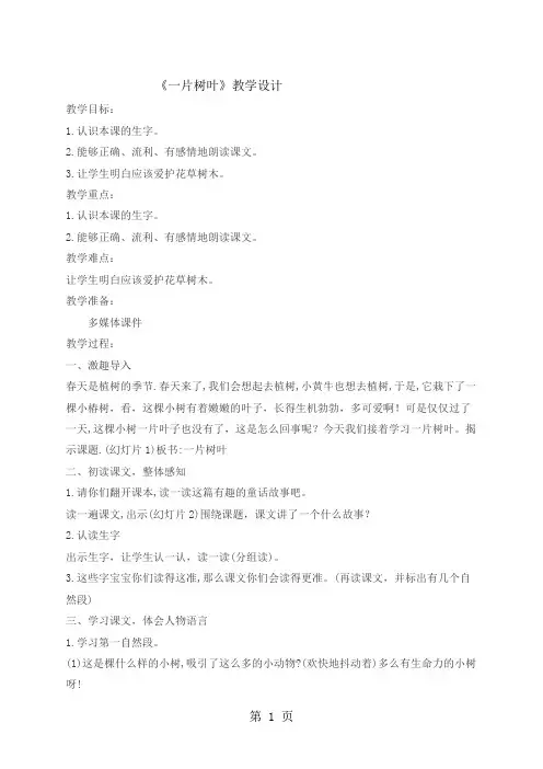 二年级下册语文教案一片树叶   北师大版-最新教学文档