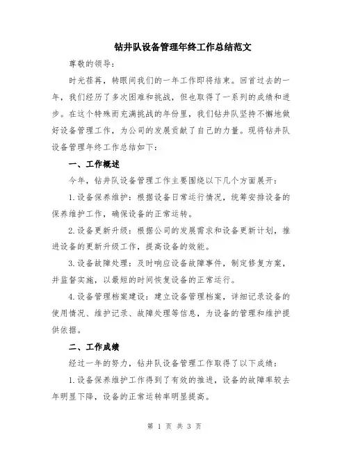 钻井队设备管理年终工作总结范文