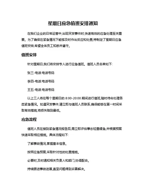 星期日应急值班安排通知