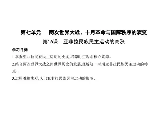高中历史必修第2册 中外历史纲要下 第七单元 第16课 亚非拉民族民主运动的高涨 (2)