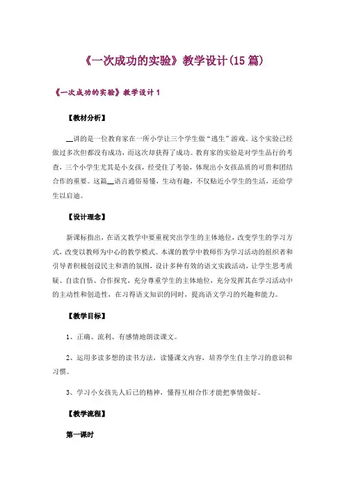 《一次成功的实验》教学设计(15篇)