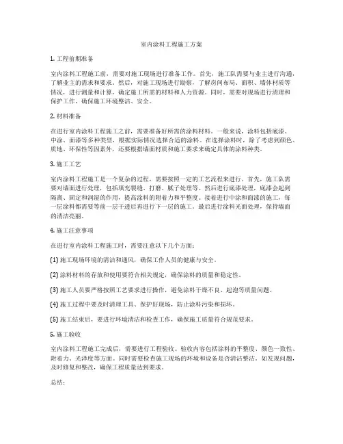 室内涂料工程施工方案