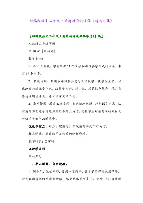 2023年部编版语文二年级上册葡萄沟说课稿(精选3篇)