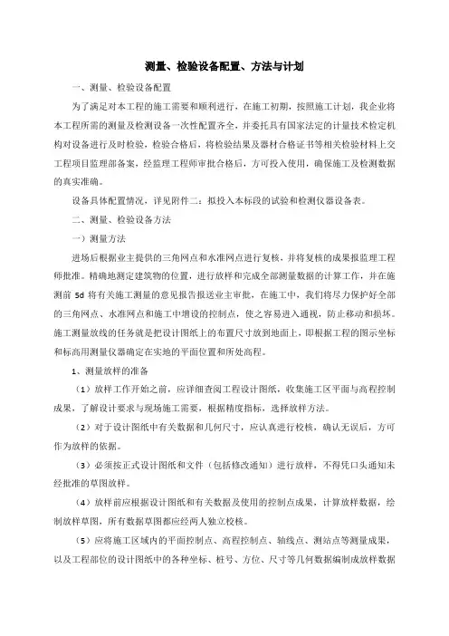 测量、检验设备配置、方法与计划
