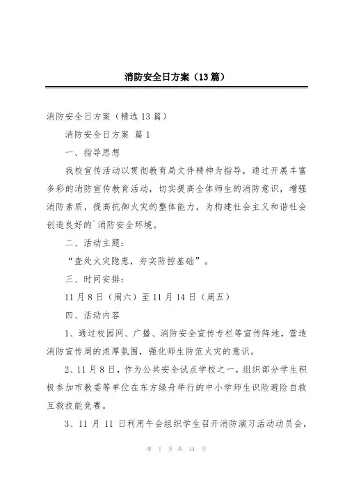 消防安全日方案(13篇)