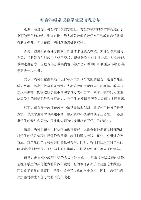 综合科组常规教学检查情况总结