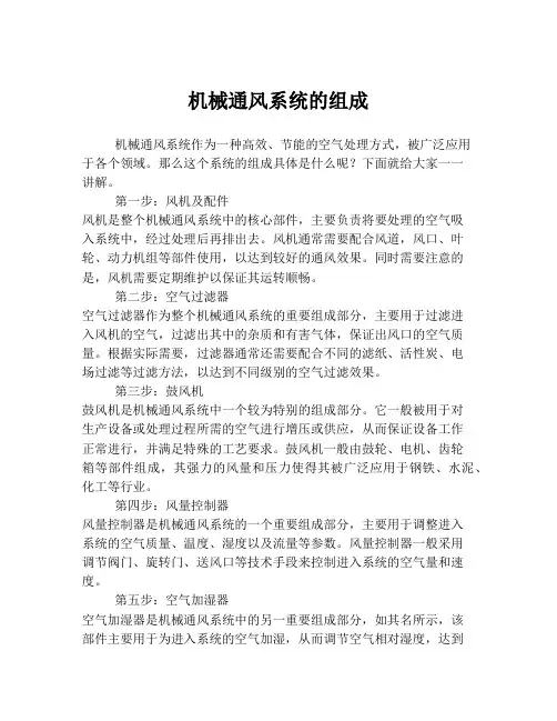 机械通风系统的组成