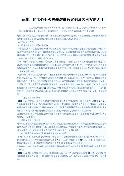 石油化工企业火灾爆炸事故案例及其引发原因