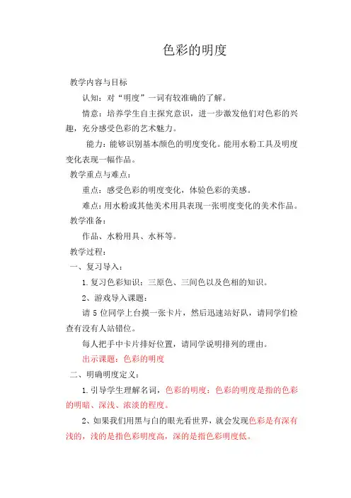 人美版小学美术五年级上册《第11课：色彩的明度》word教案 (5)