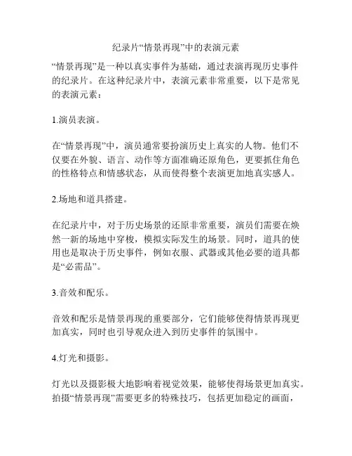 纪录片“情景再现”中的表演元素 
