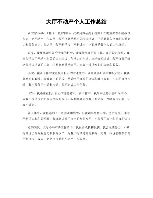 大厅不动产个人工作总结