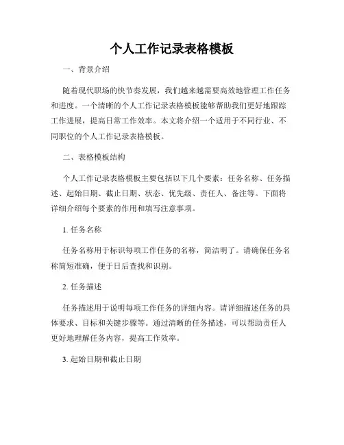 个人工作记录表格模板