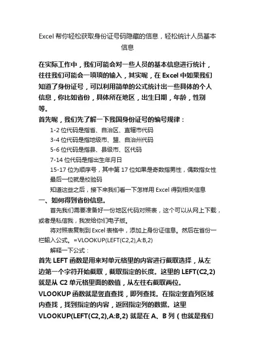 Excel帮你轻松获取身份证号码隐藏的信息，轻松统计人员基本信息