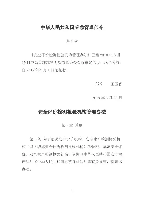 新修订安全评价检测检验机构管理办法