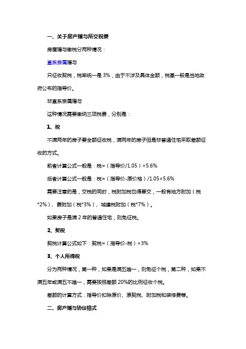 关于房产赠与所交税费