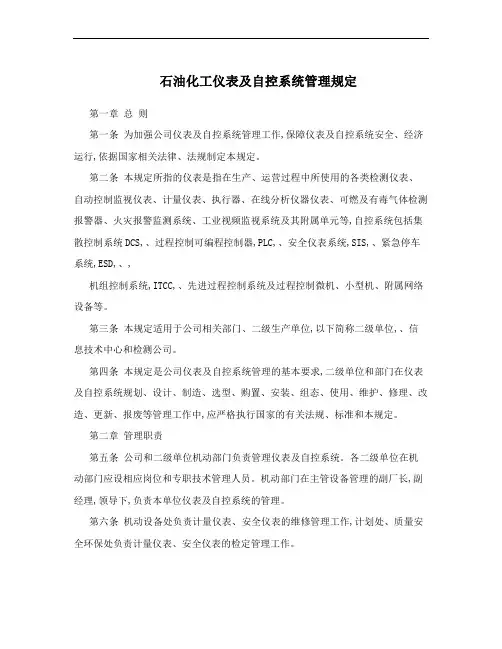 石油化工仪表及自控系统管理规定