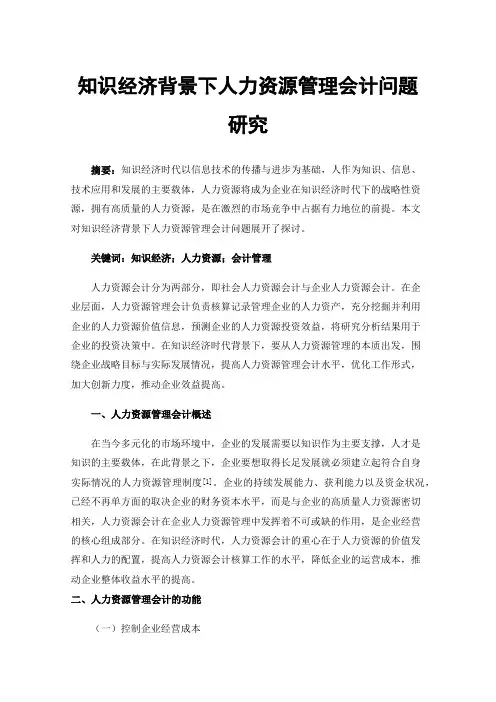 知识经济背景下人力资源管理会计问题研究