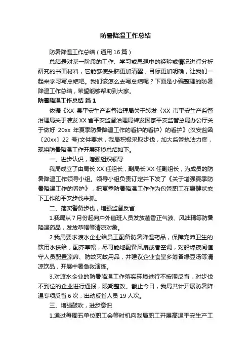 防暑降温工作总结（通用16篇）