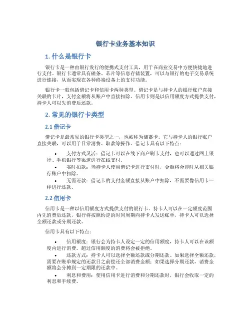银行卡业务基本知识