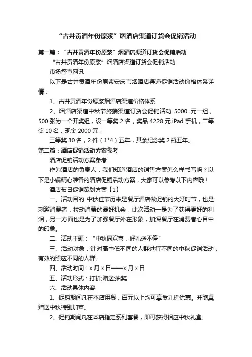 “古井贡酒年份原浆”烟酒店渠道订货会促销活动
