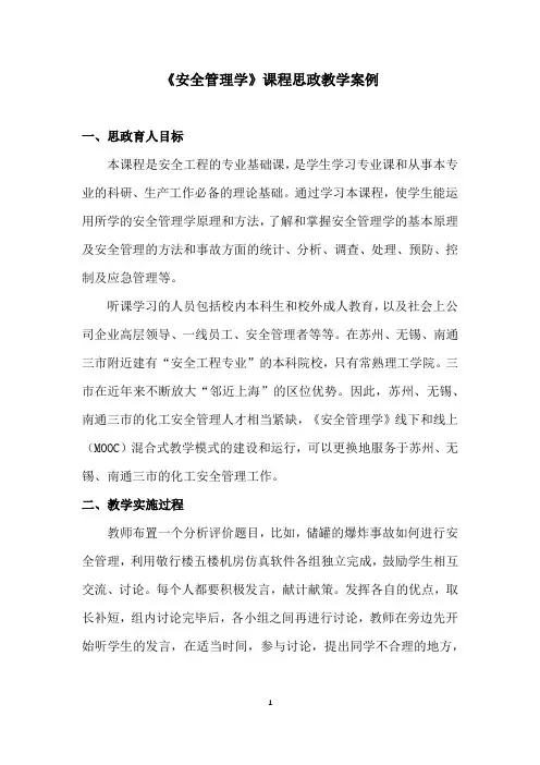 《安全管理学》课程思政教学案例