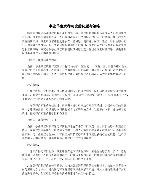 事业单位职称制度的问题与策略