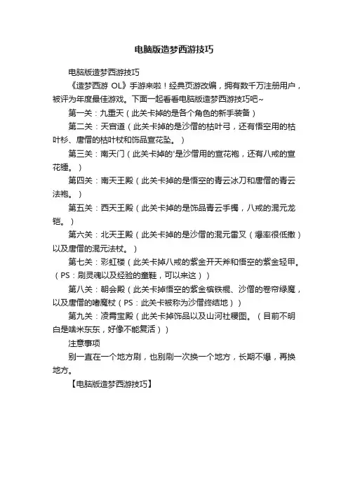 电脑版造梦西游技巧