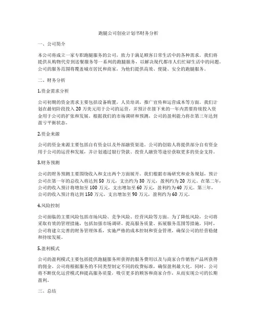 跑腿公司创业计划书财务分析