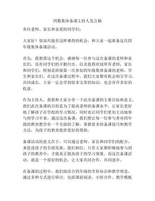 四数集体备课主持人发言稿