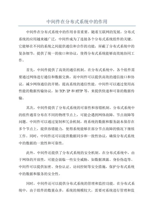 中间件在分布式系统中的作用