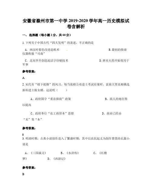 安徽省滁州市第一中学2019-2020学年高一历史模拟试卷含解析