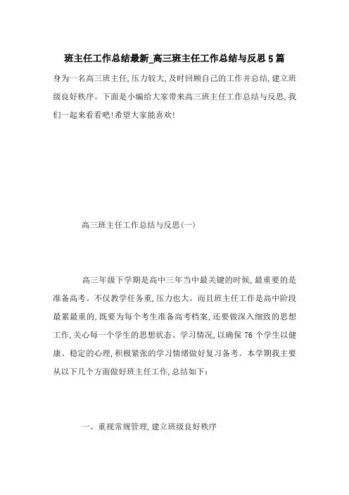 班主任工作总结最新_高三班主任工作总结与反思5篇