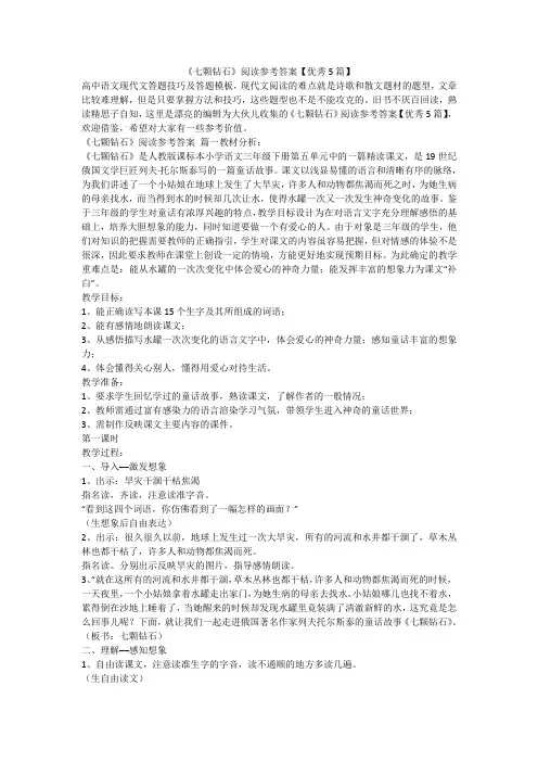 2023最新-《七颗钻石》阅读参考答案【优秀5篇】