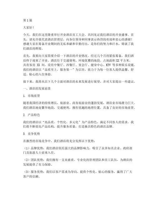 开业酒店员工大会发言稿(3篇)