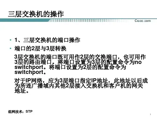 05 三层交换机配置与STP